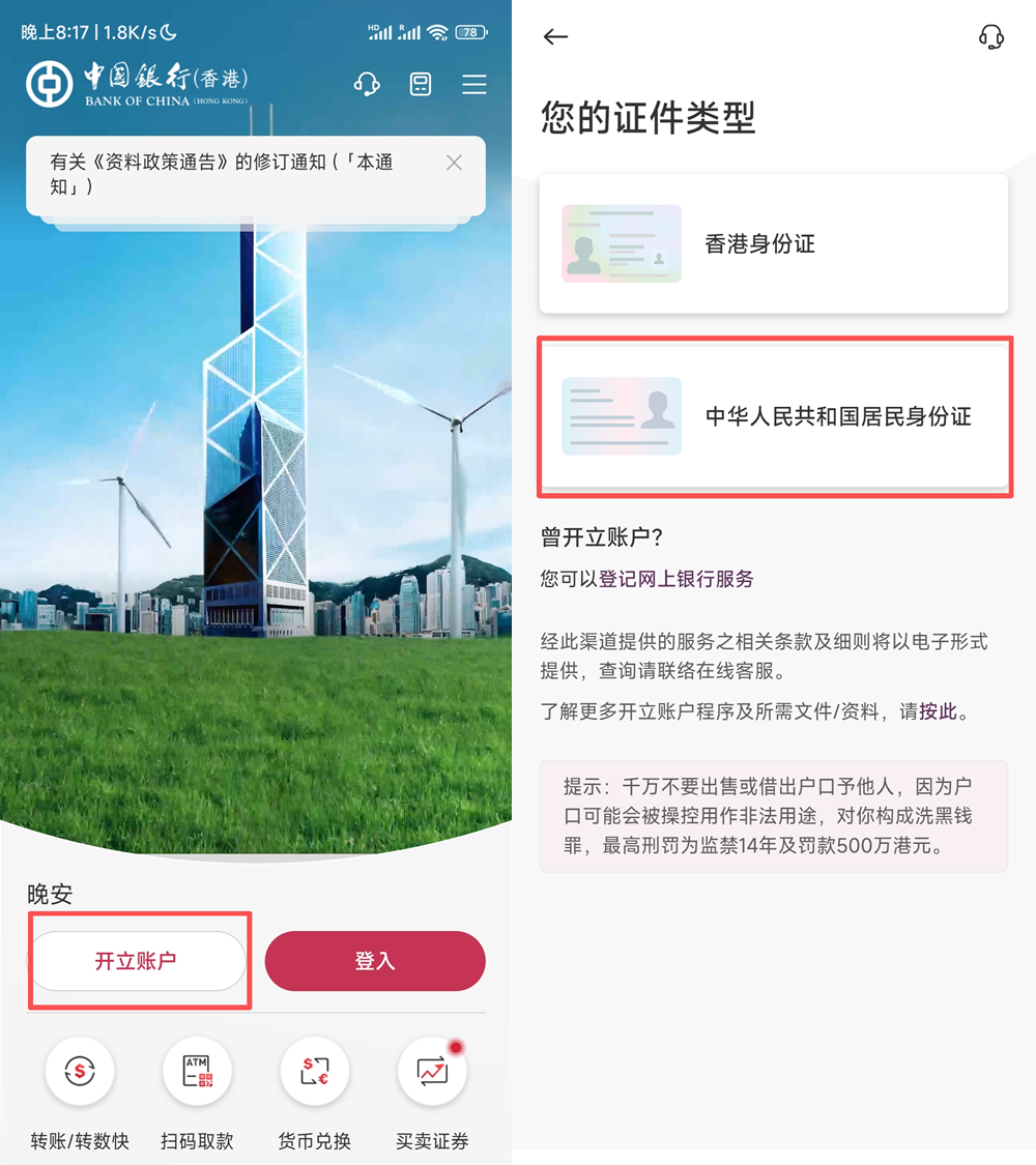 中银香港线上开户攻略截图 02