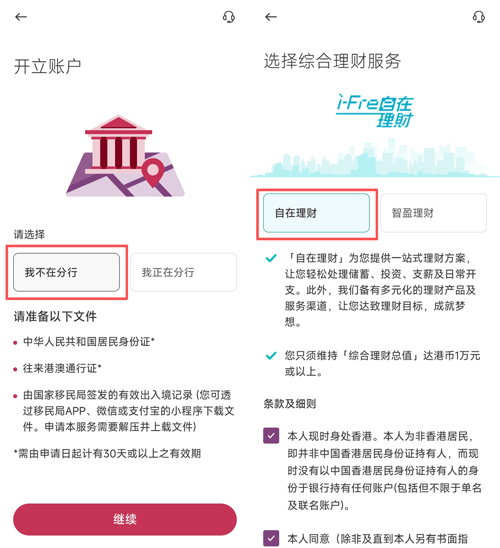 中银香港线上开户攻略截图 04